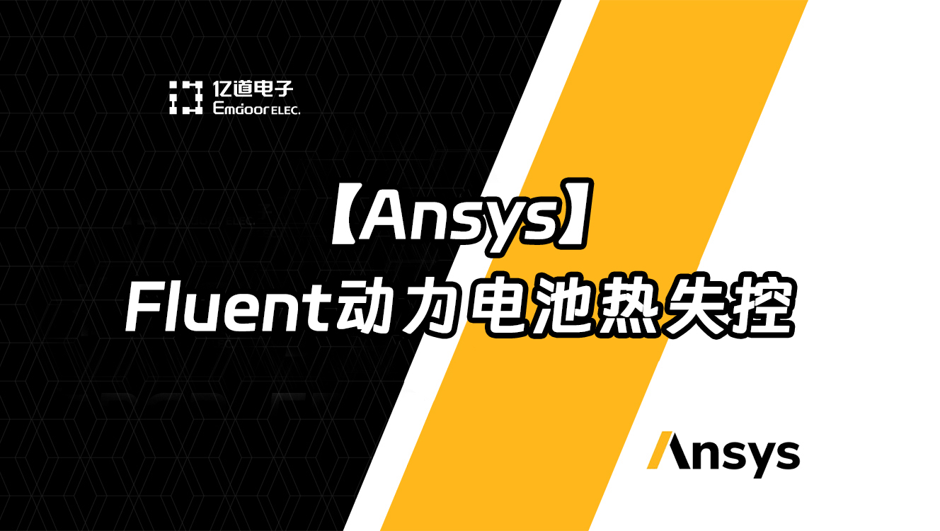 Ansys Fluent動力電池?zé)崾Э鼐W(wǎng)絡(luò)研討會